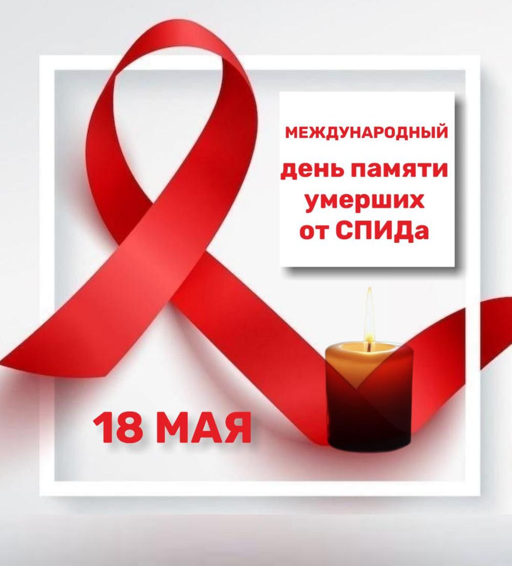 Международный день памяти умерших от СПИДа (ситуация с ВИЧ в 2025 году)